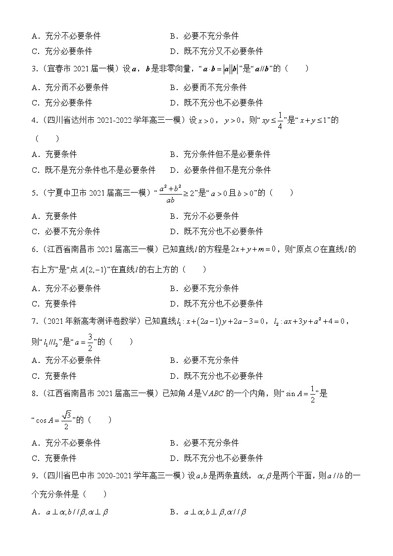 2022届优质校一模试卷专题汇编2 逻辑用语 解析版第2页