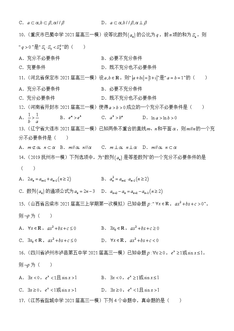 2022届优质校一模试卷专题汇编2 逻辑用语 解析版第3页