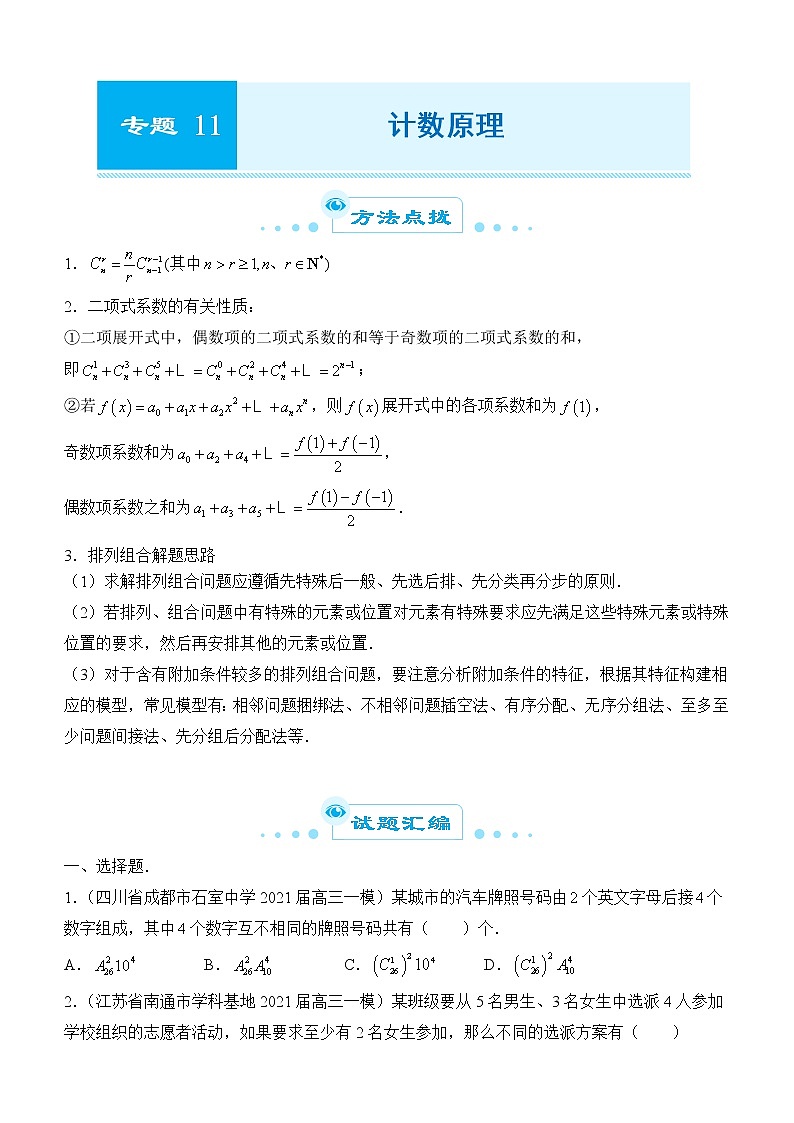 2022届优质校一模试卷专题汇编11 计数原理 解析版第1页