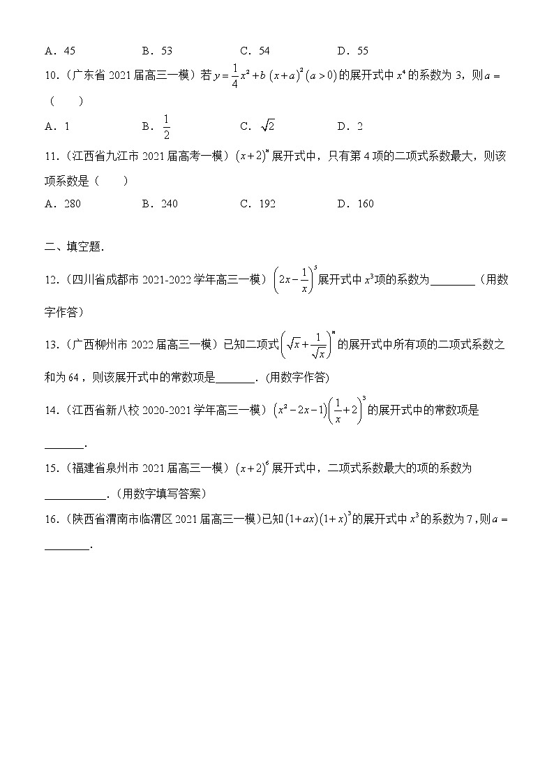 2022届优质校一模试卷专题汇编11 计数原理 解析版第3页