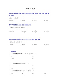 专题11 复数 -十年高考数学（文）客观题（2012-2021）真题分项详解