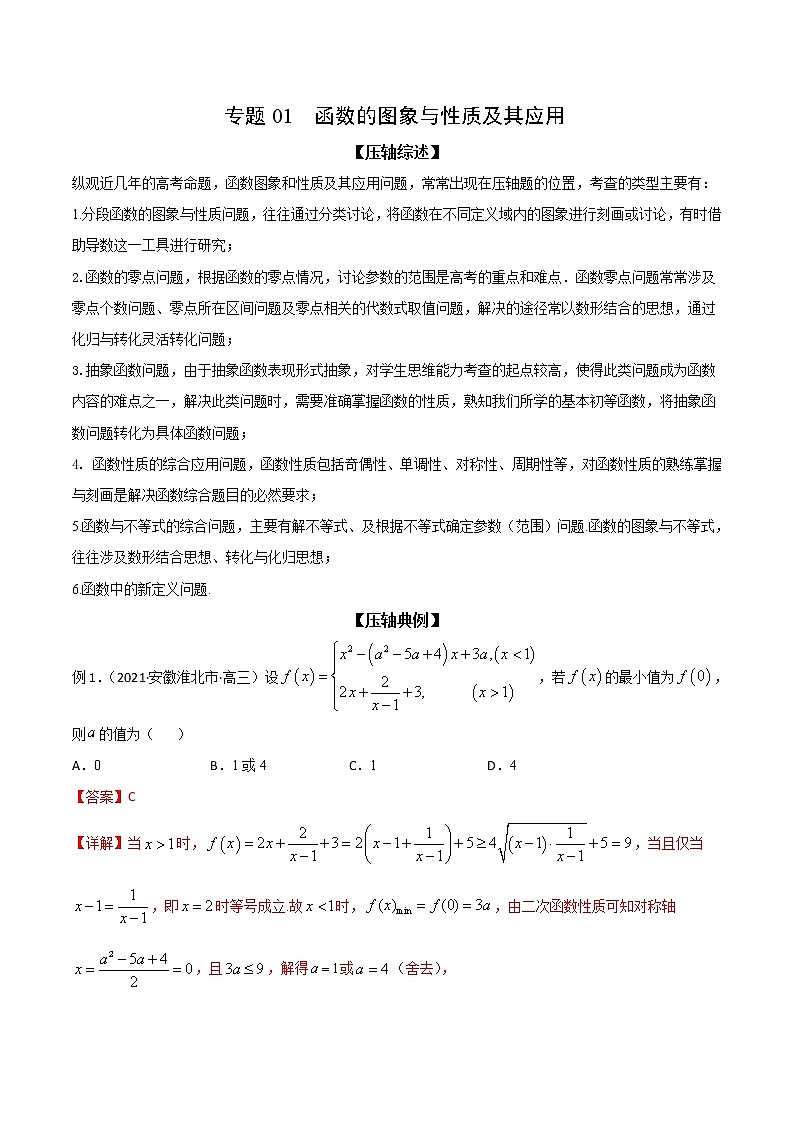 专题01 函数的图象与性质及其应用-备战2022高考数学冲破压轴题讲与练01