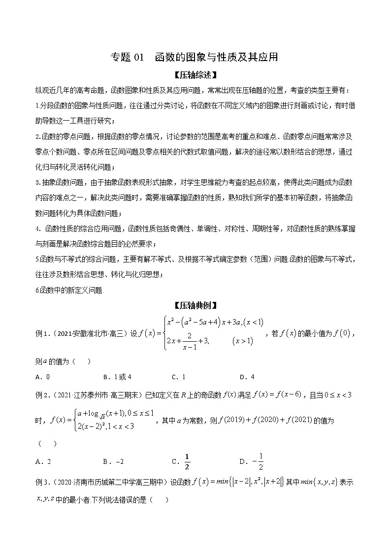 专题01 函数的图象与性质及其应用-备战2022高考数学冲破压轴题讲与练01