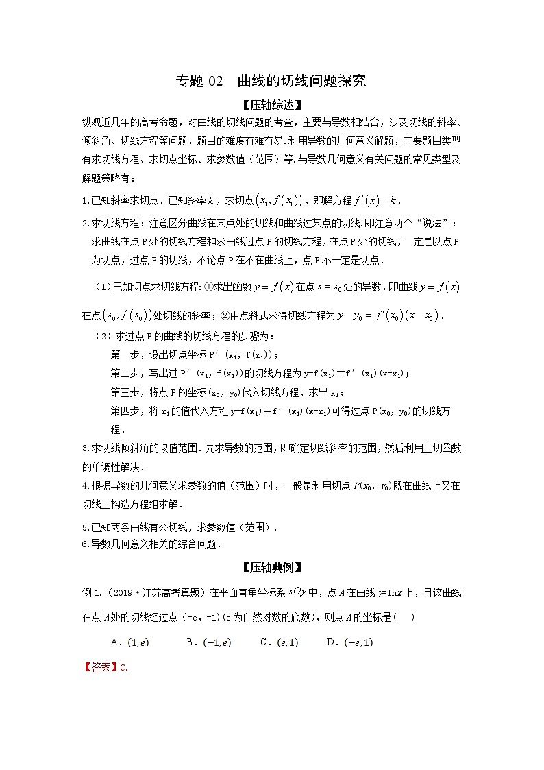 专题02 曲线的切线问题探究-备战2022高考数学冲破压轴题讲与练01