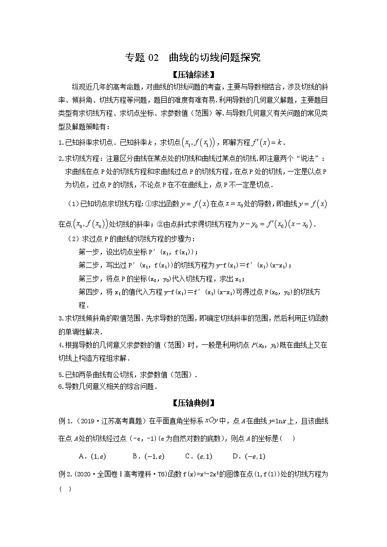 专题02 曲线的切线问题探究-备战2022高考数学冲破压轴题讲与练01