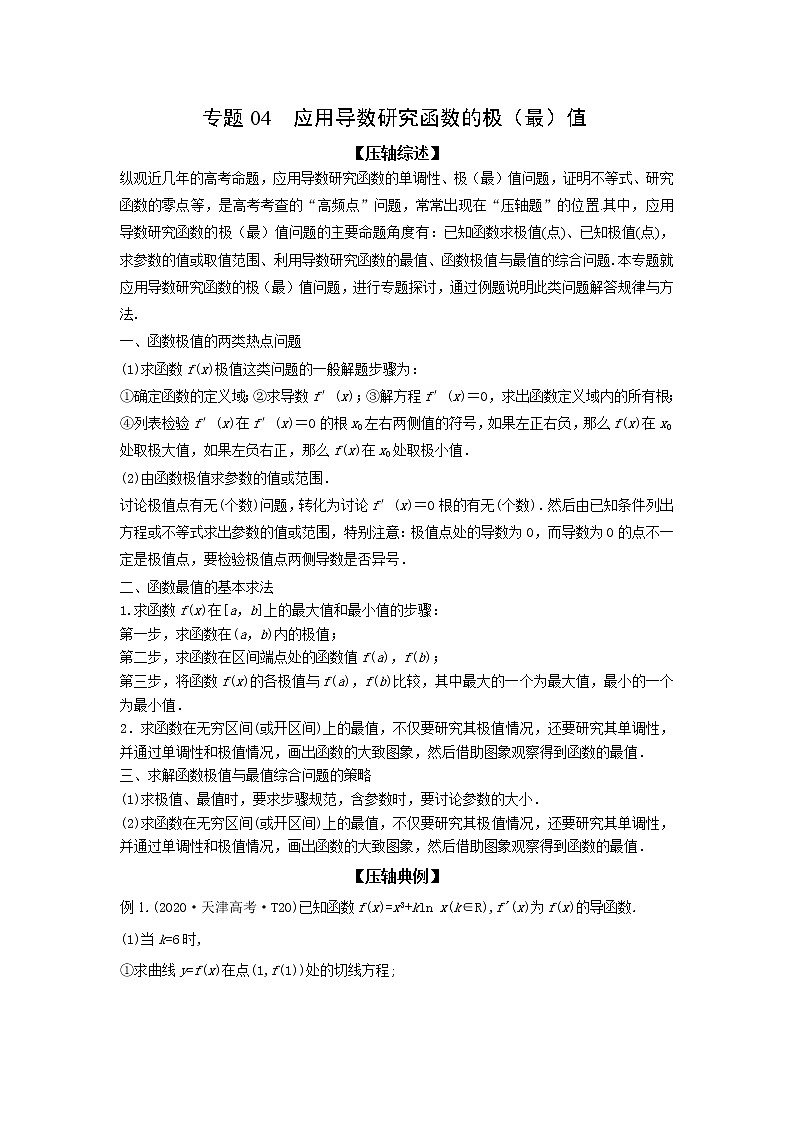 专题04 应用导数研究函数的极（最）值-备战2022高考数学冲破压轴题讲与练01