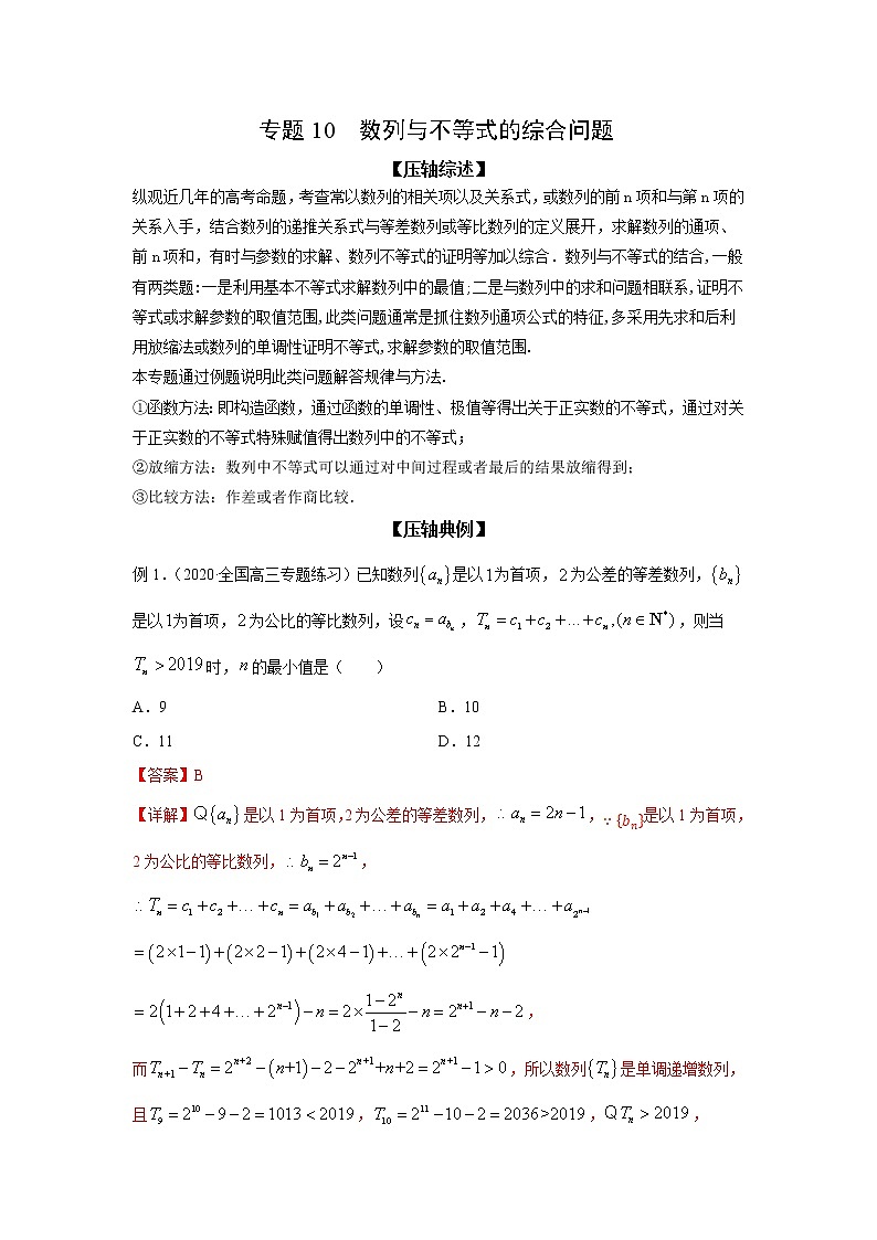 专题10 数列与不等式的综合问题-备战2022高考数学冲破压轴题讲与练01