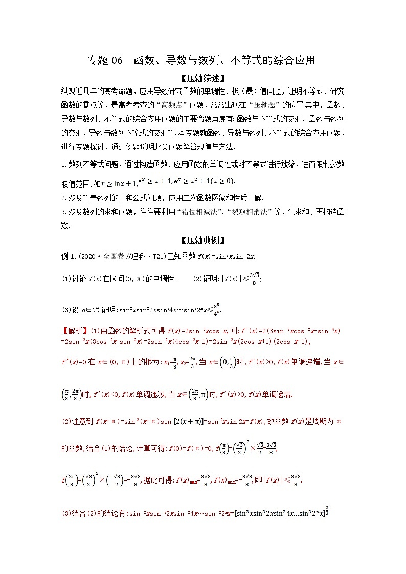 专题06 函数、导数与数列、不等式的综合应用-备战2022高考数学冲破压轴题讲与练01