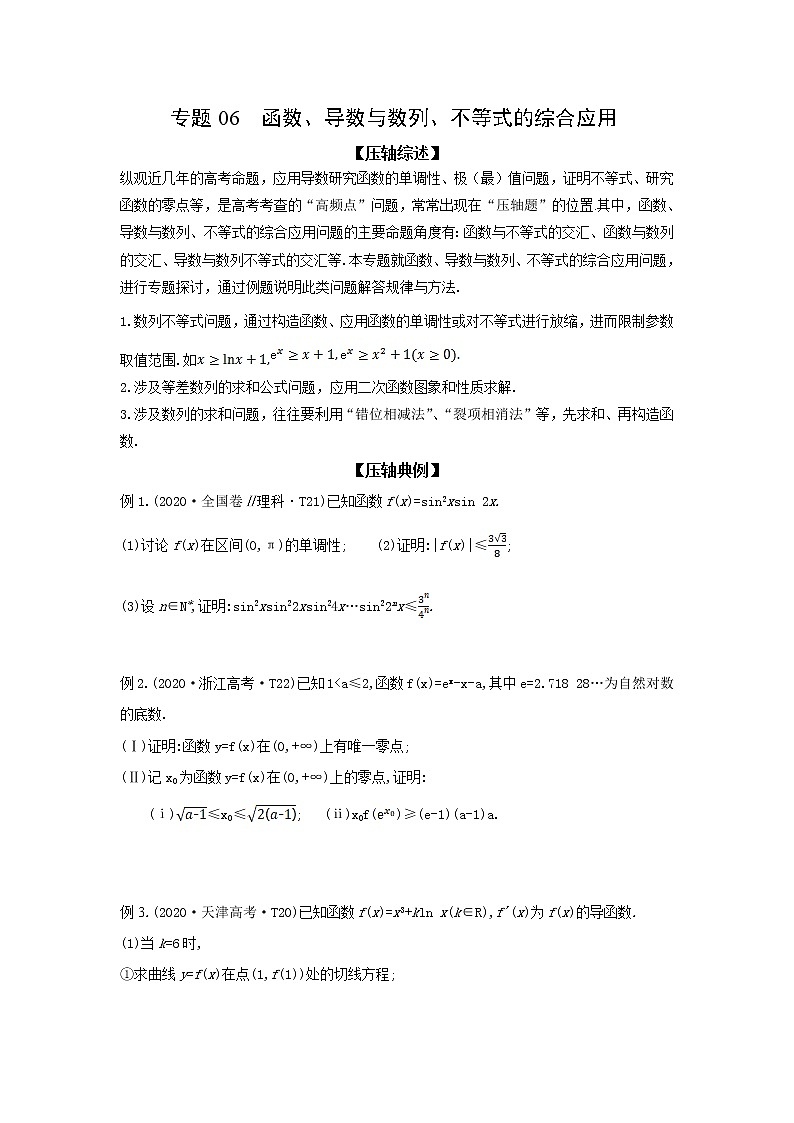 专题06 函数、导数与数列、不等式的综合应用-备战2022高考数学冲破压轴题讲与练01