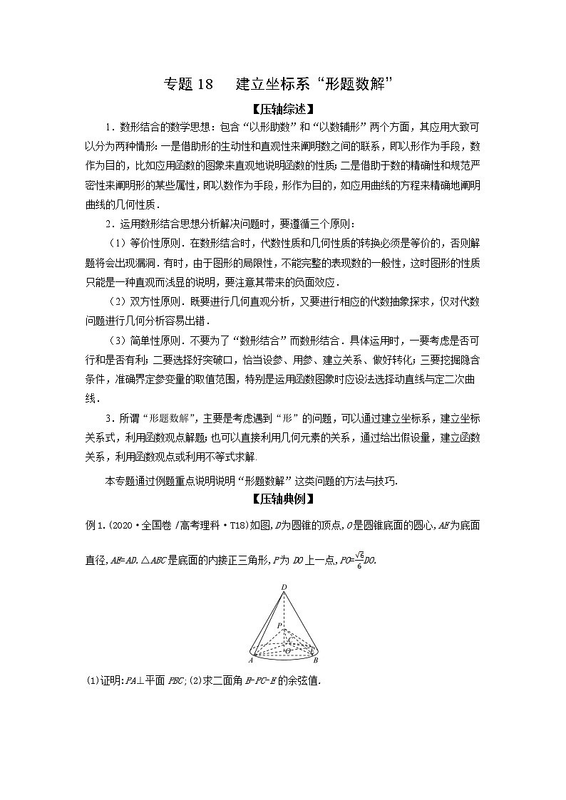 专题18 建立坐标系“形题数解”-备战2022高考数学冲破压轴题讲与练01