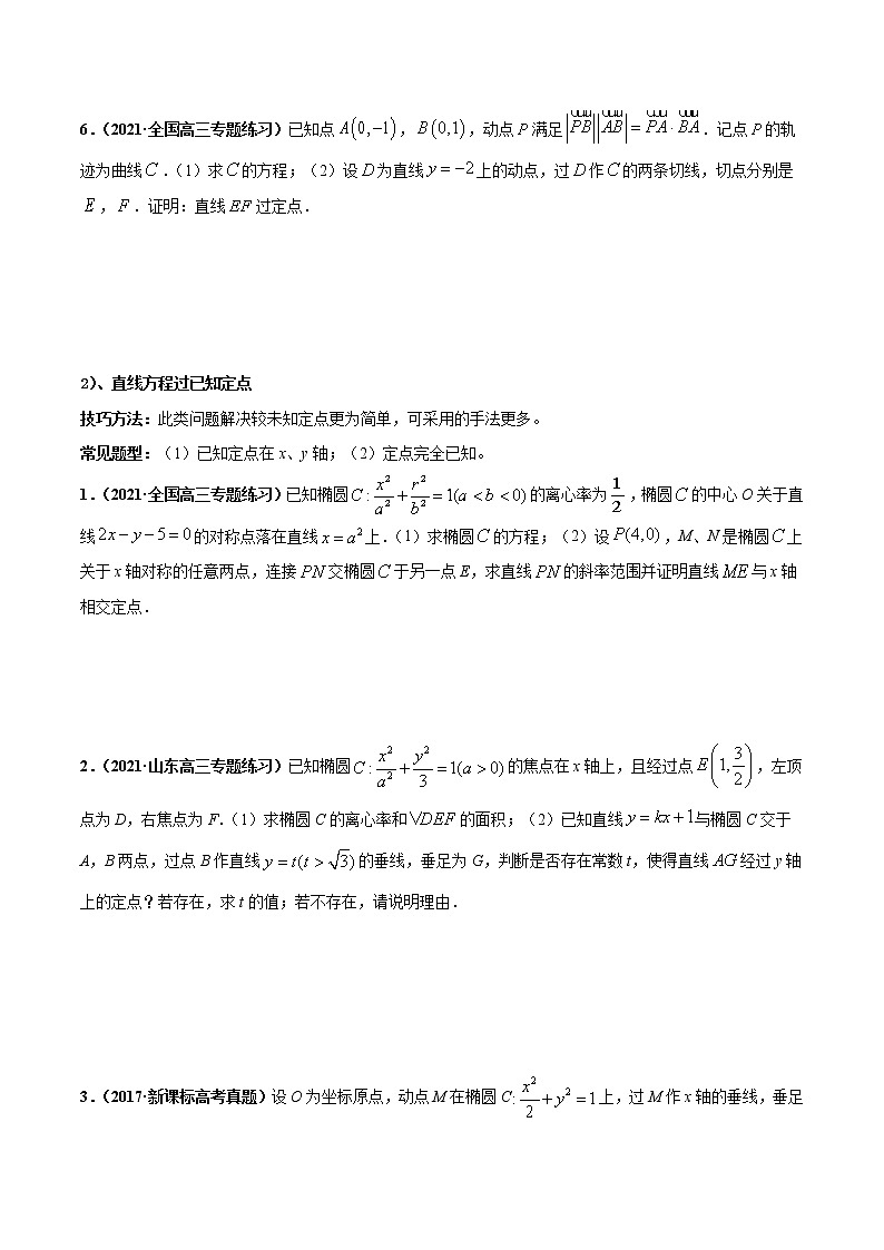 专题02 圆锥曲线中的定点问题-2022年高考数学圆锥曲线压轴题专题突破（通用版）03