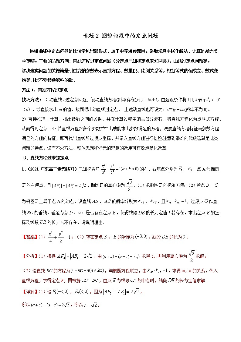 专题02 圆锥曲线中的定点问题-2022年高考数学圆锥曲线压轴题专题突破（通用版）01