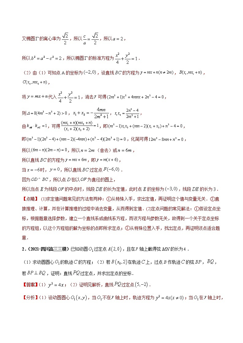 专题02 圆锥曲线中的定点问题-2022年高考数学圆锥曲线压轴题专题突破（通用版）02