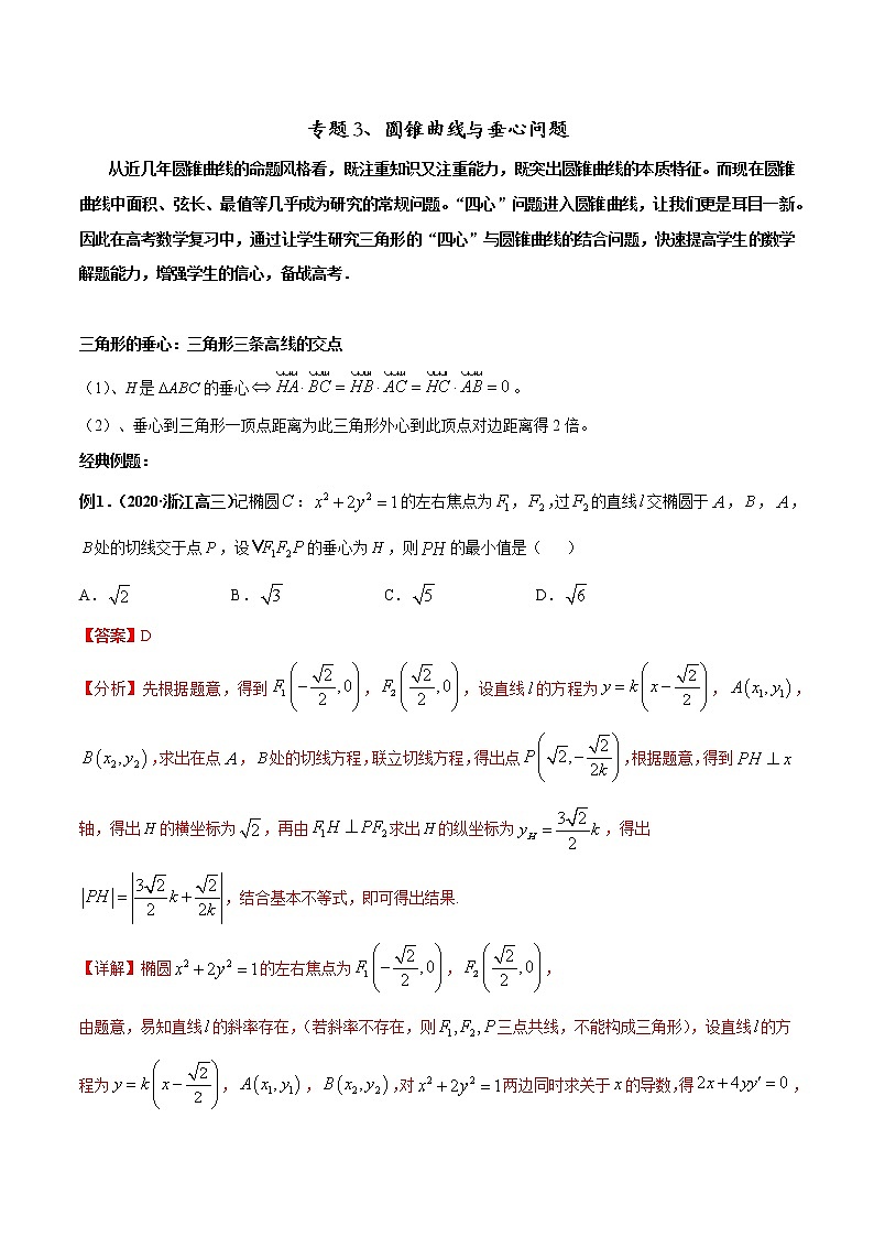 专题03 圆锥曲线与垂心问题-2022年高考数学圆锥曲线压轴题专题突破（通用版）01