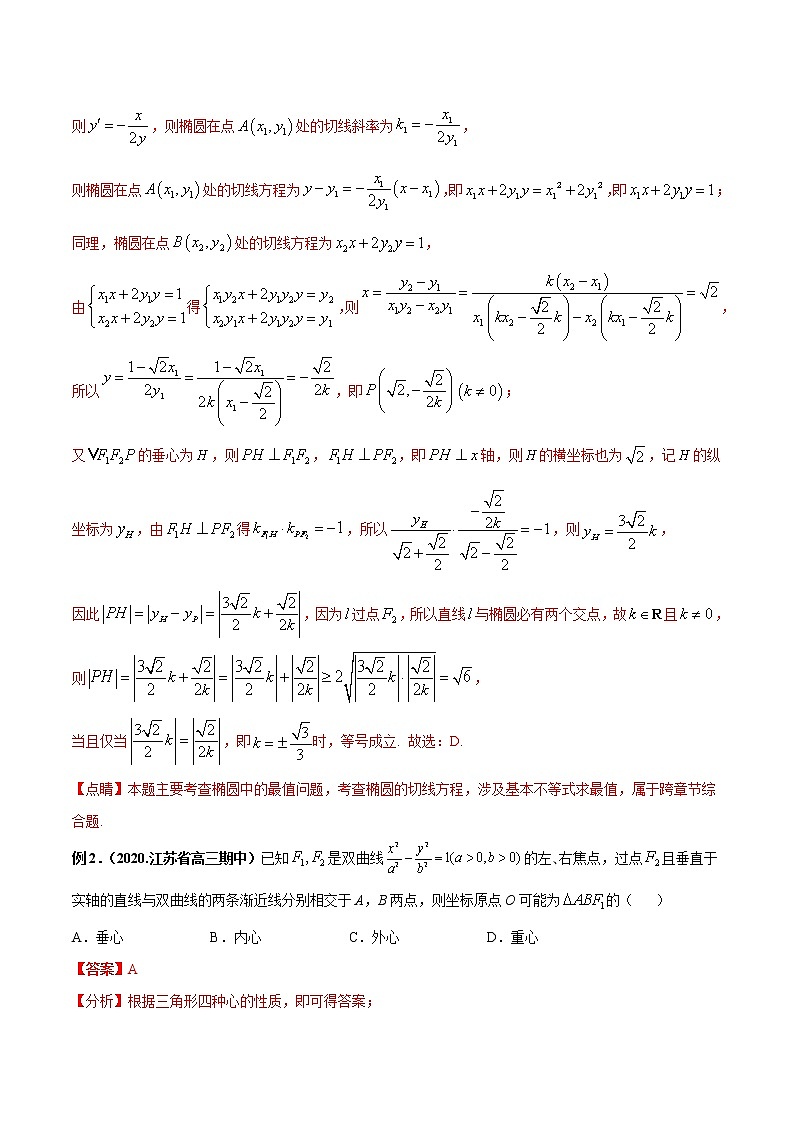 专题03 圆锥曲线与垂心问题-2022年高考数学圆锥曲线压轴题专题突破（通用版）02