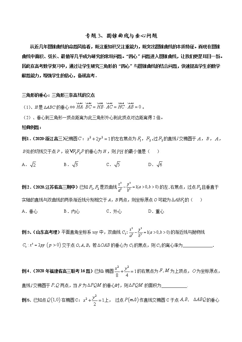 专题03 圆锥曲线与垂心问题-2022年高考数学圆锥曲线压轴题专题突破（通用版）01