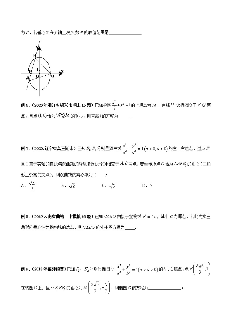 专题03 圆锥曲线与垂心问题-2022年高考数学圆锥曲线压轴题专题突破（通用版）02