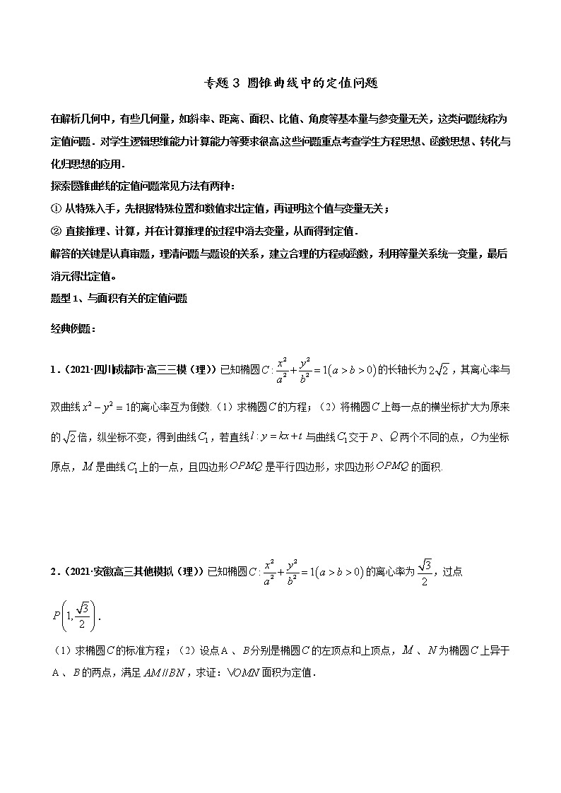 专题03 圆锥曲线中的定值问题-2022年高考数学圆锥曲线压轴题专题突破（通用版）（原卷版）第1页