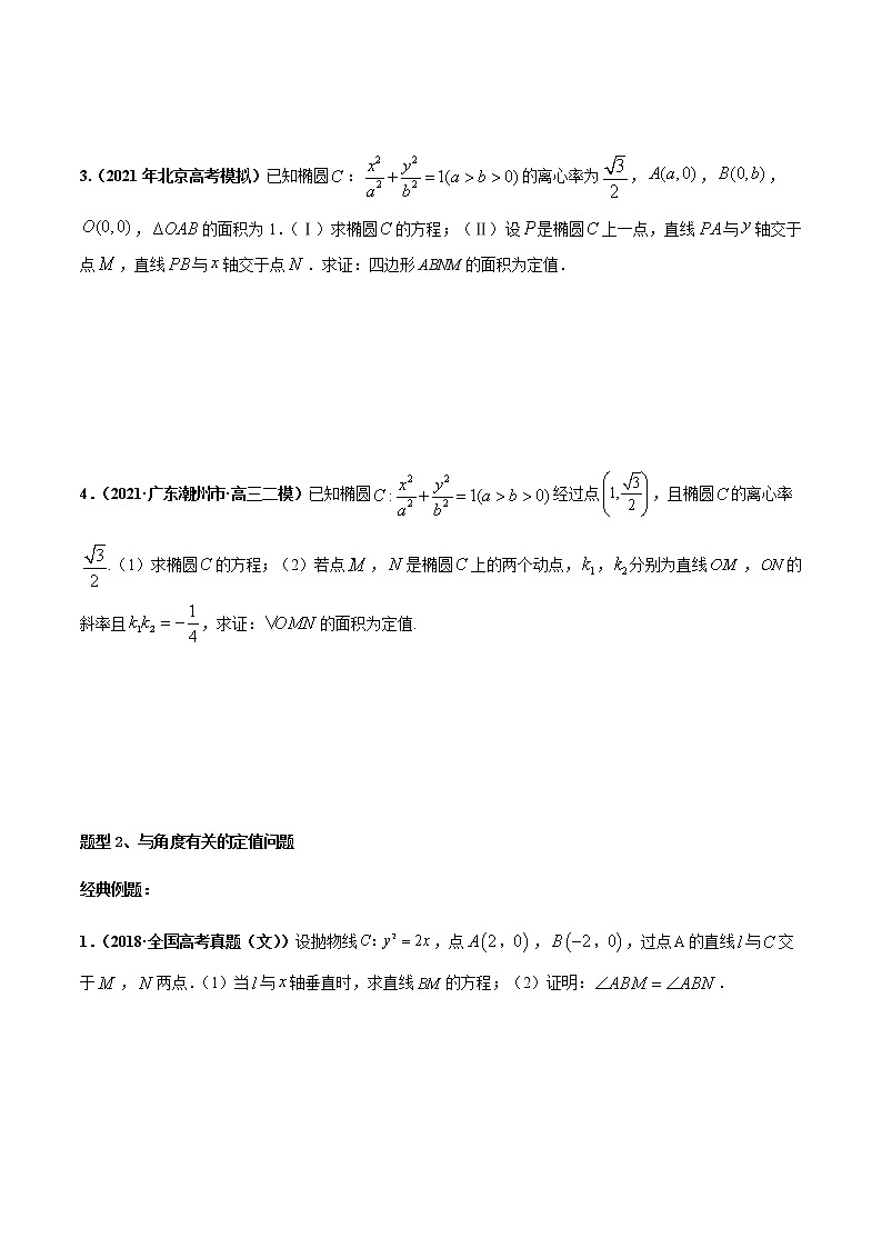专题03 圆锥曲线中的定值问题-2022年高考数学圆锥曲线压轴题专题突破（通用版）（原卷版）第2页