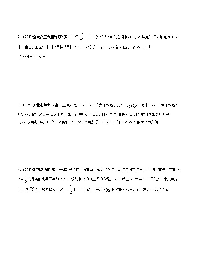 专题03 圆锥曲线中的定值问题-2022年高考数学圆锥曲线压轴题专题突破（通用版）（原卷版）第3页
