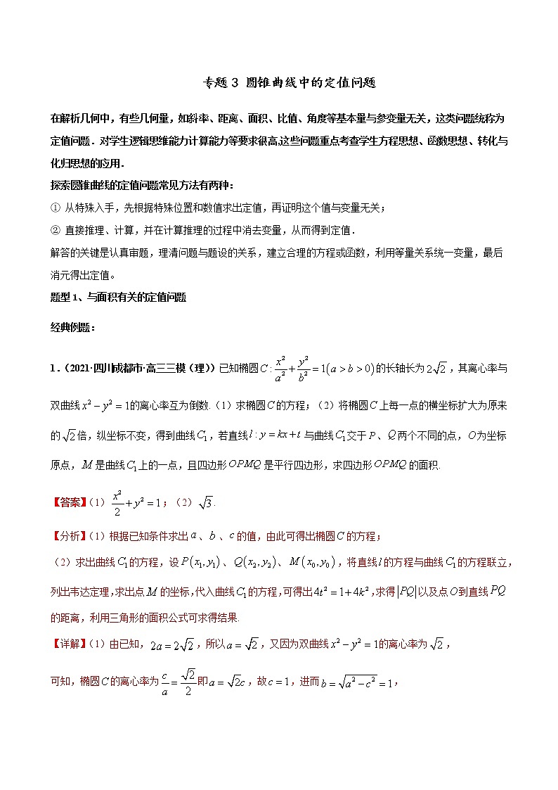 专题03 圆锥曲线中的定值问题-2022年高考数学圆锥曲线压轴题专题突破（通用版）（解析版）第1页