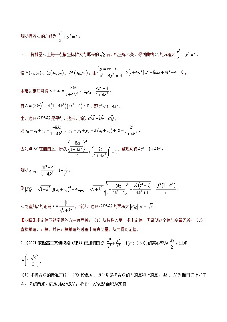 专题03 圆锥曲线中的定值问题-2022年高考数学圆锥曲线压轴题专题突破（通用版）（解析版）第2页