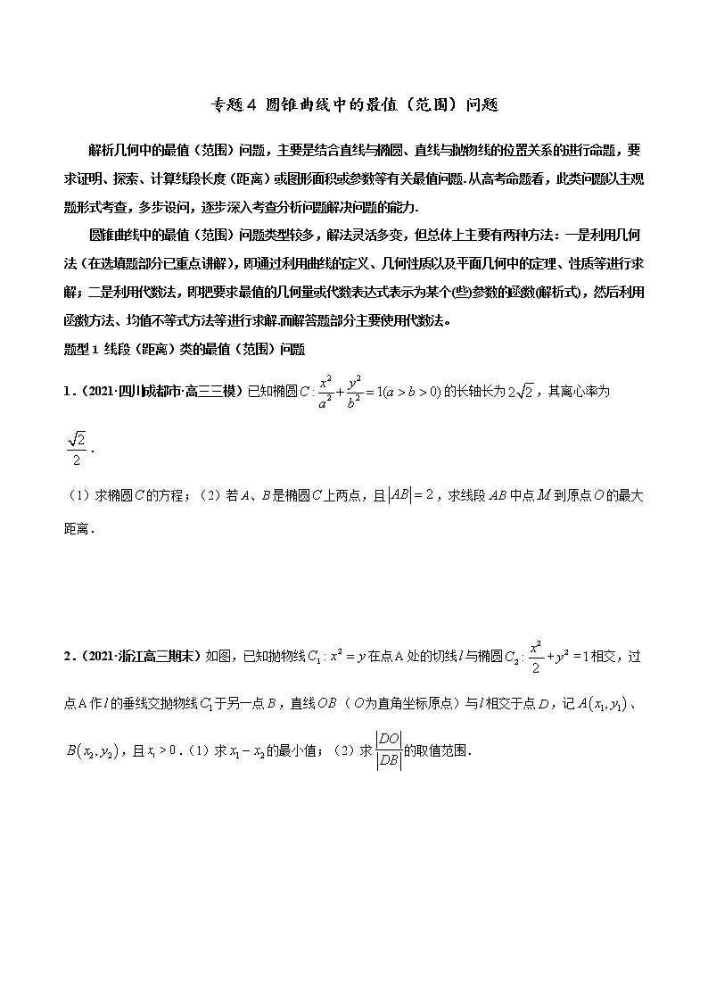专题04 圆锥曲线中的最值（范围）问题-2022年高考数学圆锥曲线压轴题专题突破（通用版）（原卷版）第1页