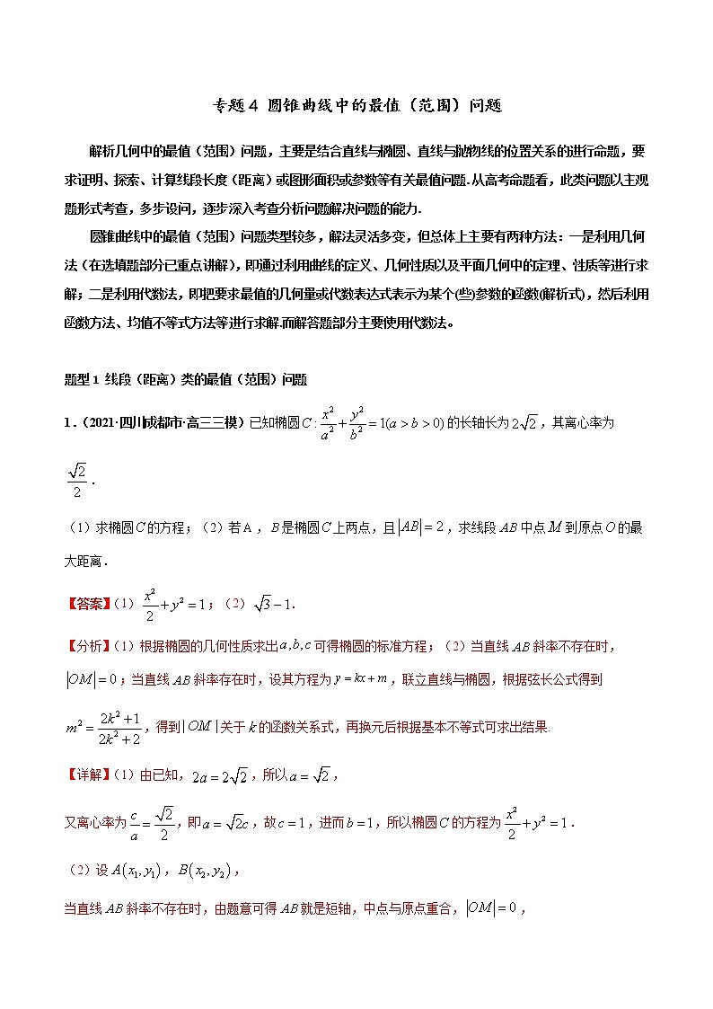 专题04 圆锥曲线中的最值（范围）问题-2022年高考数学圆锥曲线压轴题专题突破（通用版）（解析版）第1页
