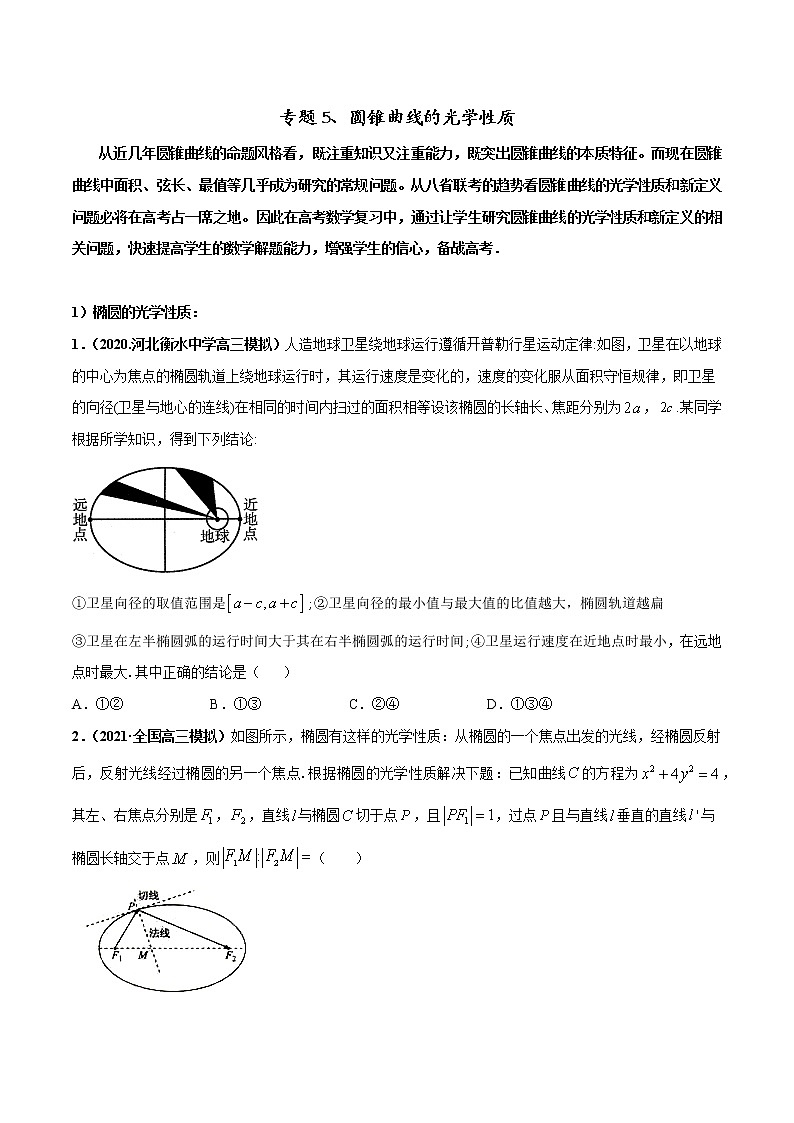 专题05 圆锥曲线的光学性质问题-2022年高考数学圆锥曲线压轴题专题突破（通用版）01