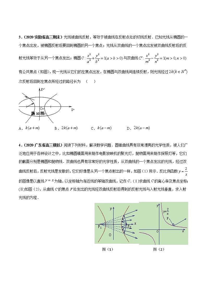 专题05 圆锥曲线的光学性质问题-2022年高考数学圆锥曲线压轴题专题突破（通用版）03