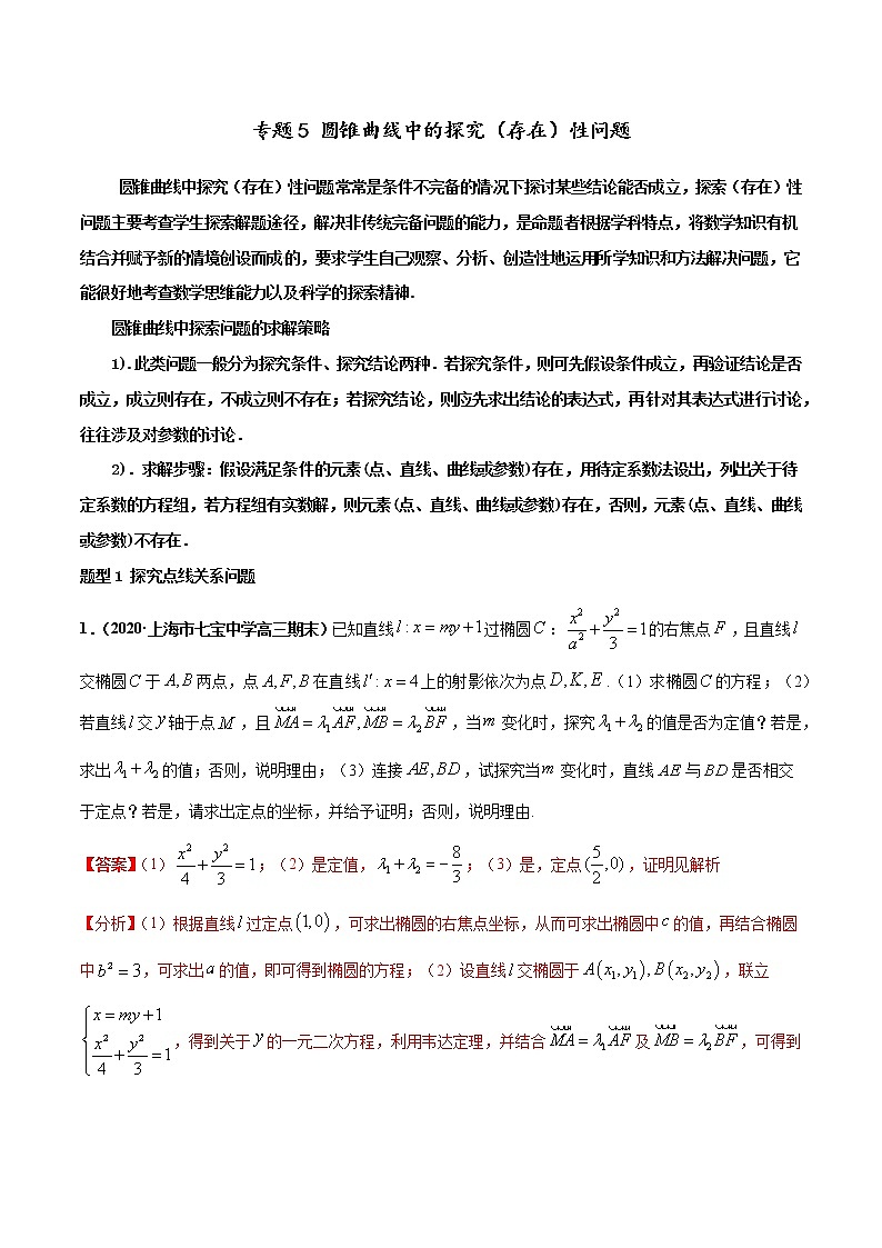 专题05 圆锥曲线中的探究（存在）性问题-2022年高考数学圆锥曲线压轴题专题突破（通用版）01