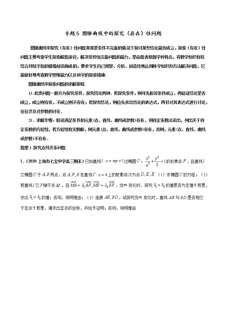 专题05 圆锥曲线中的探究（存在）性问题-2022年高考数学圆锥曲线压轴题专题突破（通用版）01