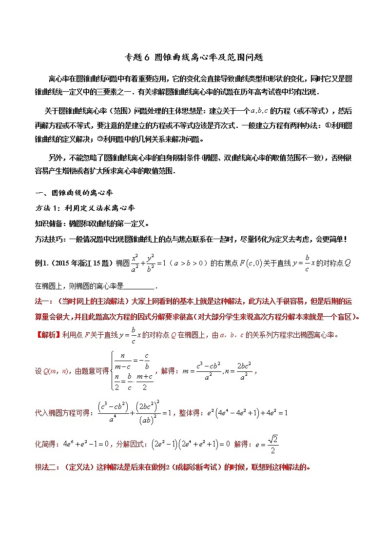 专题06 圆锥曲线离心率及范围问题-2022年高考数学圆锥曲线压轴题专题突破（通用版）（解析版）第1页