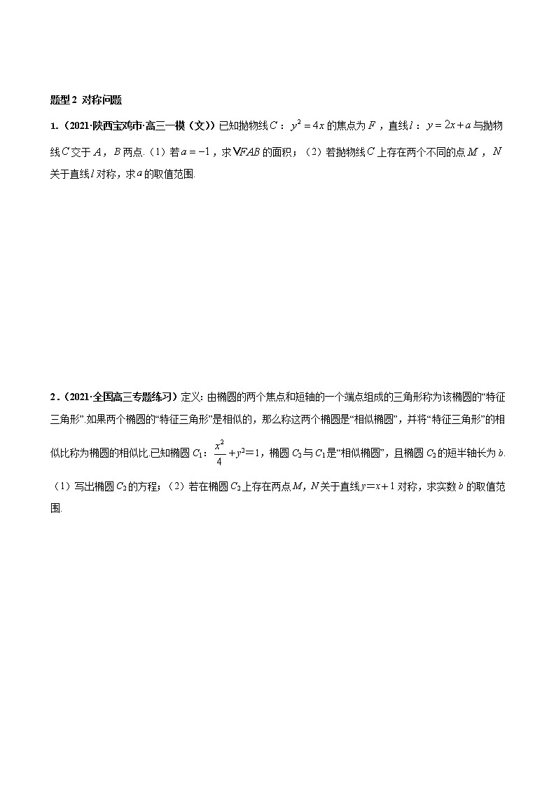 专题06 圆锥曲线中的其他问题-2022年高考数学圆锥曲线压轴题专题突破（通用版）03