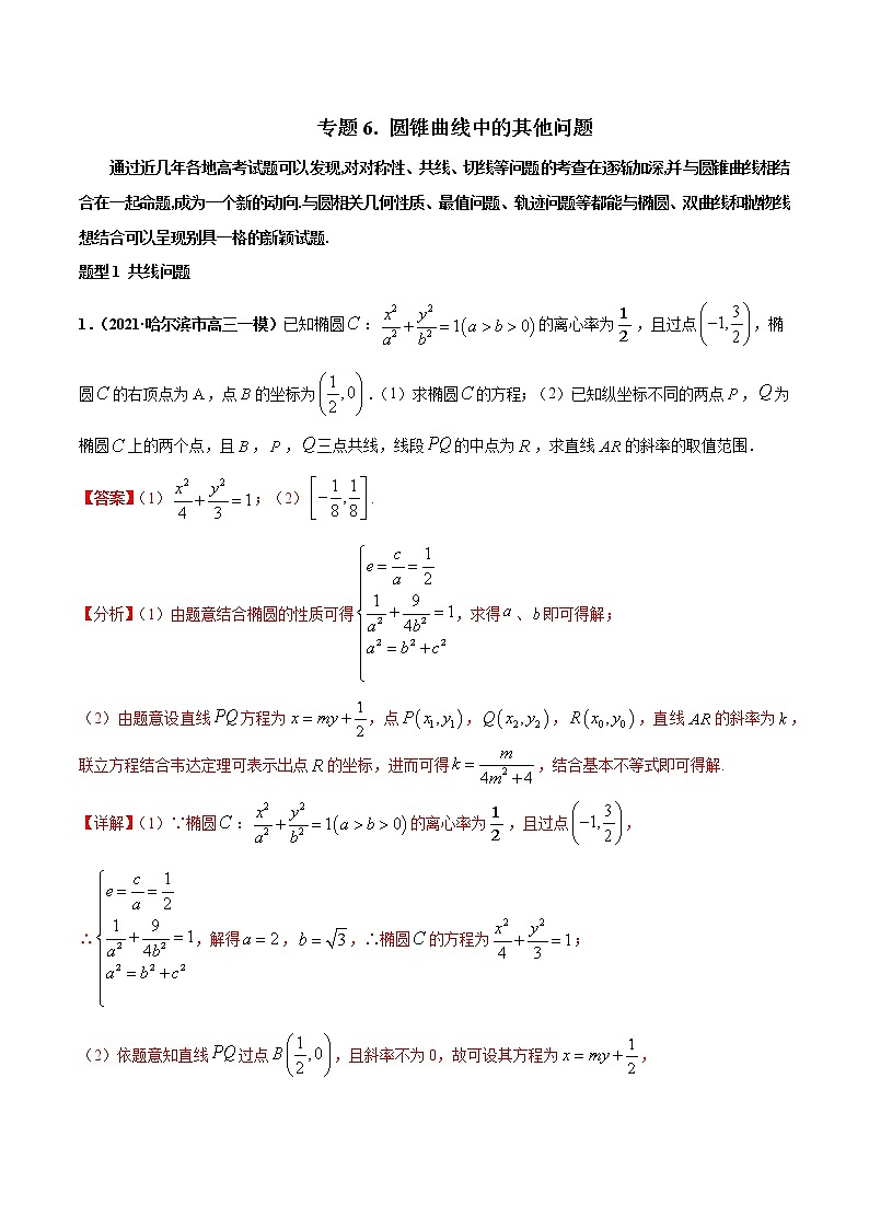 专题06 圆锥曲线中的其他问题-2022年高考数学圆锥曲线压轴题专题突破（通用版）01