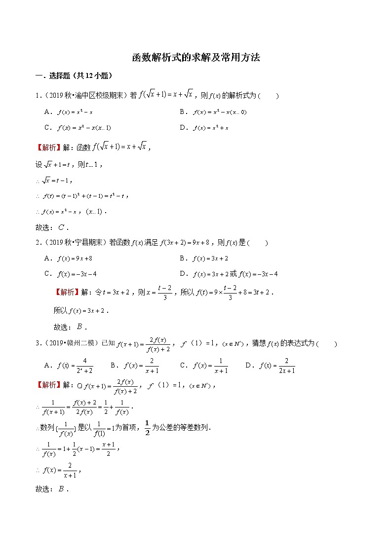 专题08 函数解析式的求解及常用方法-2022新高考高中数学技巧之函数专题汇编01