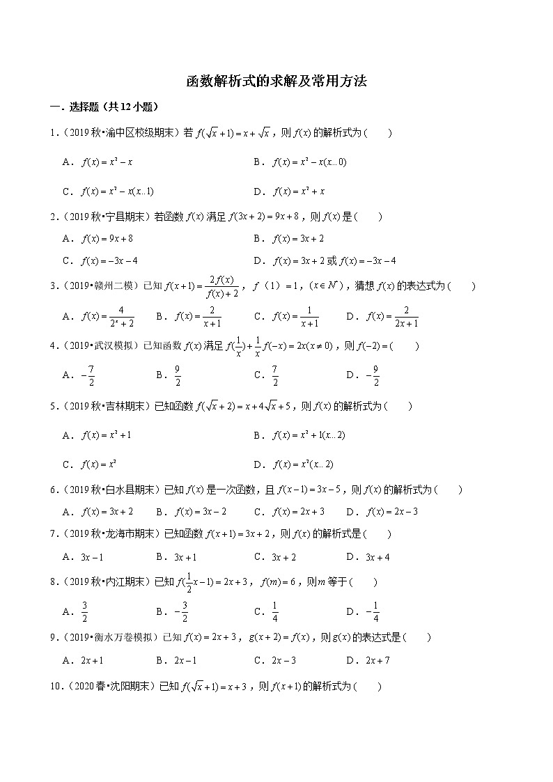 专题08 函数解析式的求解及常用方法-2022新高考高中数学技巧之函数专题汇编01