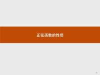 高中数学人教B版 (2019)必修 第三册第七章 三角函数7.3 三角函数的性质与图像7.3.1 正弦函数的性质与图像课前预习课件ppt