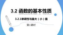 高中数学人教A版 (2019)必修 第一册3.2 函数的基本性质示范课ppt课件