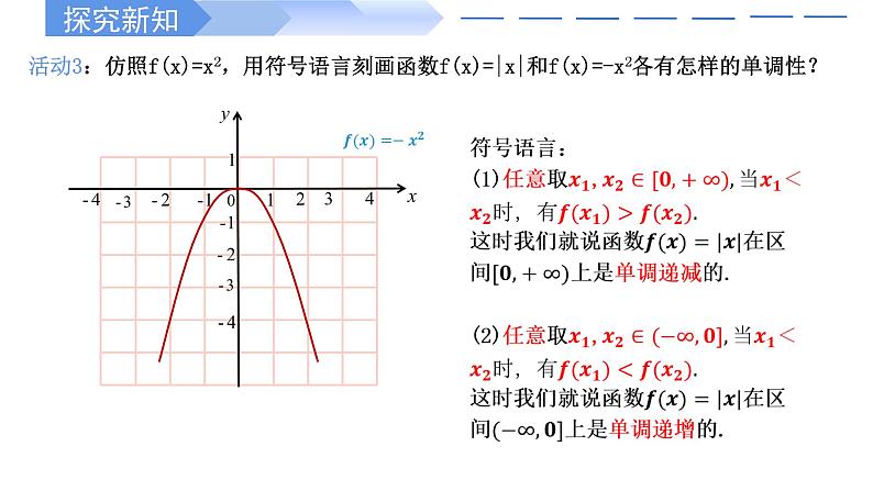 3.2.1 单调性与最大(小)值(第1课时)高一数学人教A版2019必修一课件PPT第8页