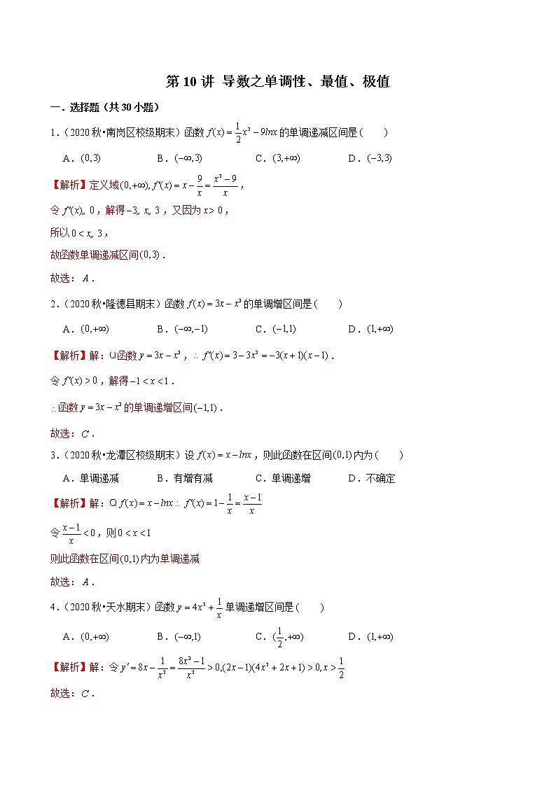 第10讲 导数之单调性、最值、极值-2022年新高考艺术生40天突破数学90分练习题01