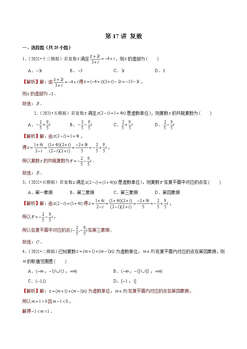 第17讲 复数-2022年新高考艺术生40天突破数学90分练习题01