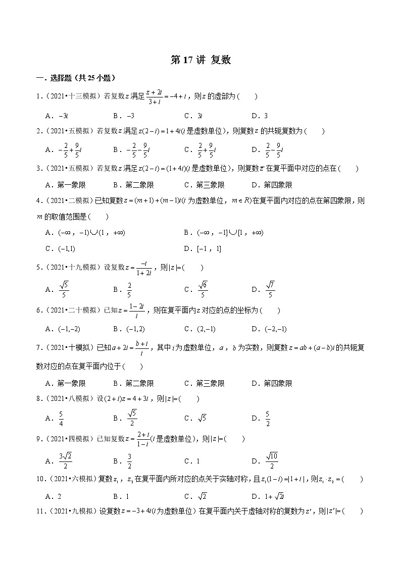 第17讲 复数-2022年新高考艺术生40天突破数学90分练习题01