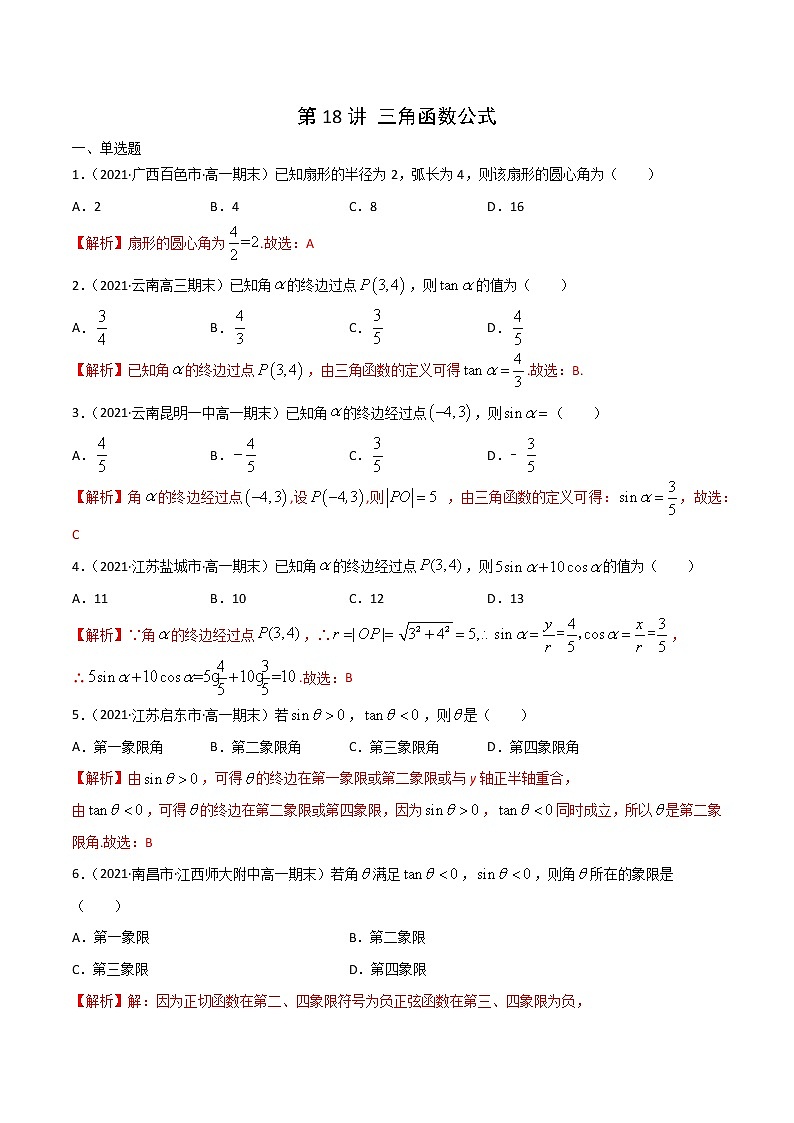第18讲 三角函数公式-2022年新高考艺术生40天突破数学90分练习题01