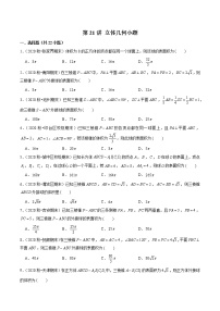 第21讲 立体几何小题-2022年新高考艺术生40天突破数学90分