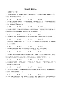 第26讲 排列组合-2022年新高考艺术生40天突破数学90分练习题