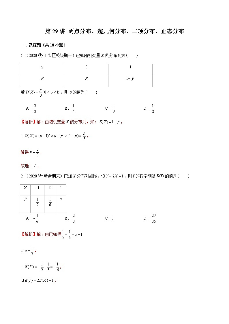 第29讲 两点分布、超几何分布、二项分布、正态分布（解析版）第1页