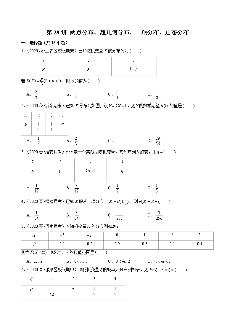 第29讲 两点分布、超几何分布、二项分布、正态分布（原卷版）第1页