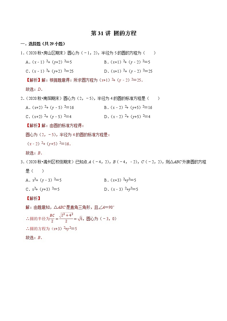 第31讲 圆的方程（解析版）第1页