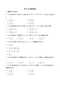 第32讲 圆锥曲线-2022年新高考艺术生40天突破数学90分练习题